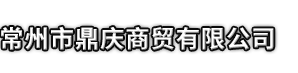哈密市鼎庆商贸有限公司